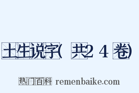土生说字(共24卷)是什么意思的图片